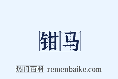 钳马是什么意思的图片